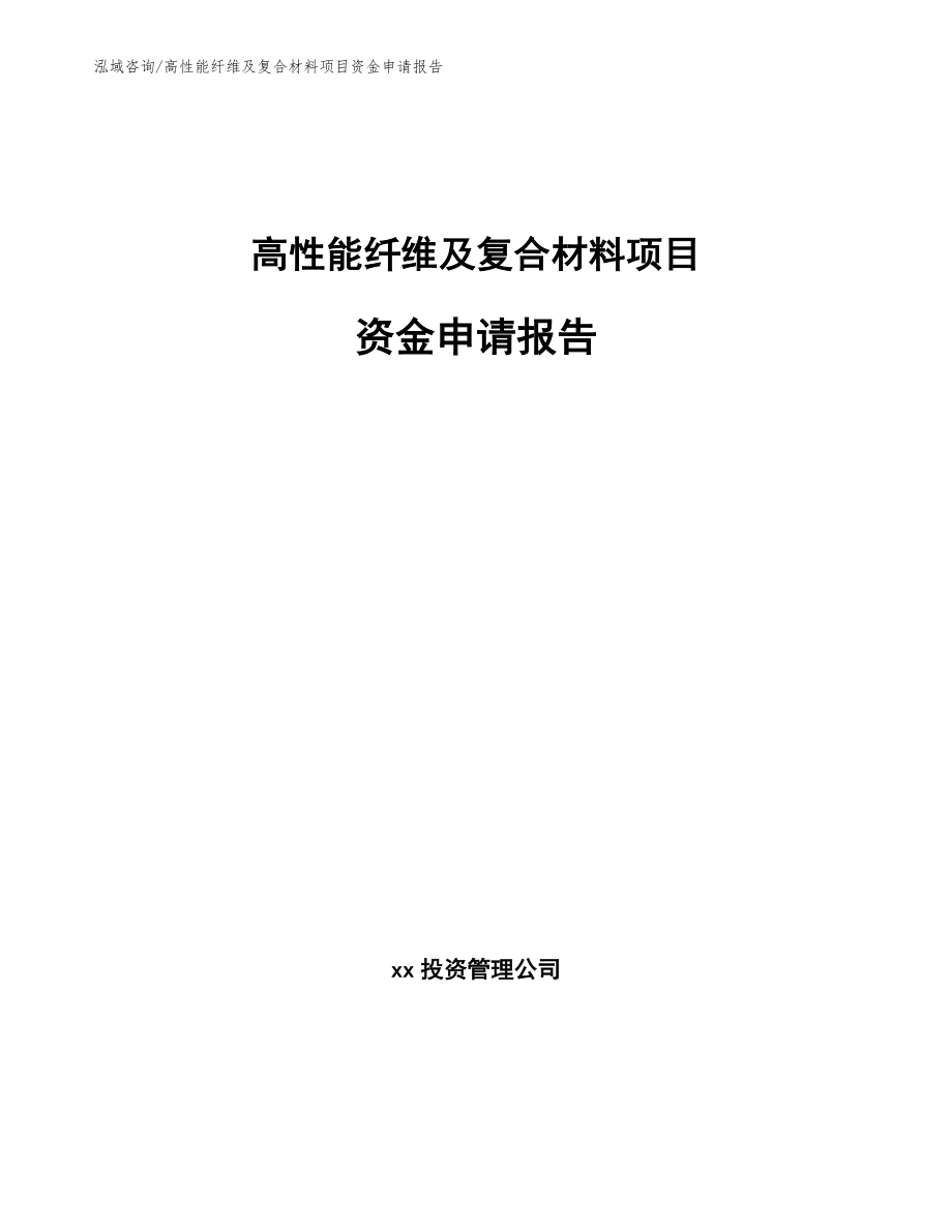 高性能纤维及复合材料项目资金申请报告（范文模板）_第1页