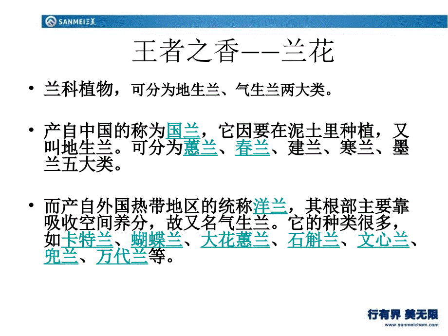 最新员工休闲资料国兰与洋兰上ppt课件_第2页