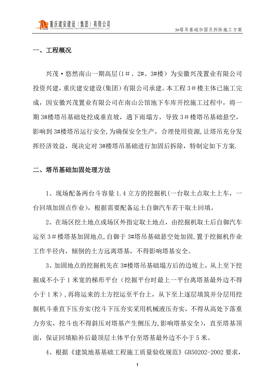 塔吊基础加固及拆除施工方案.doc_第1页