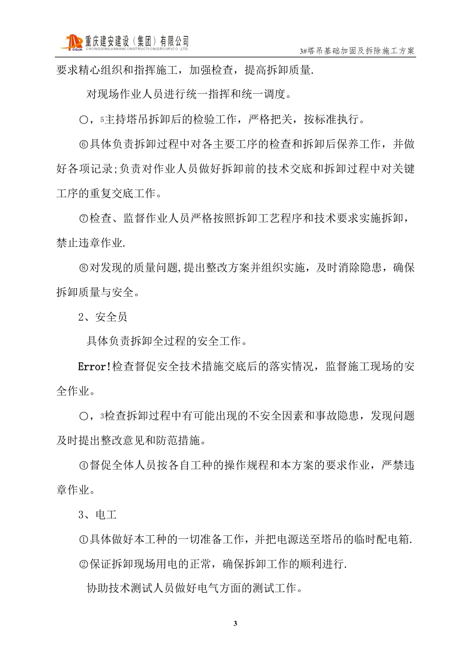 塔吊基础加固及拆除施工方案.doc_第3页