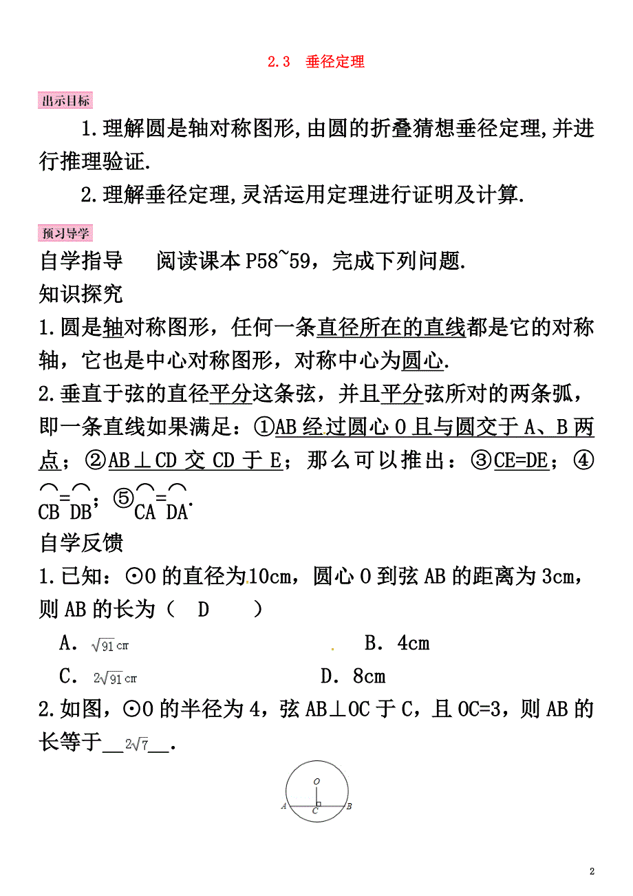 2021春九年级数学下册2.3垂径定理学案（新版）湘教版_第2页