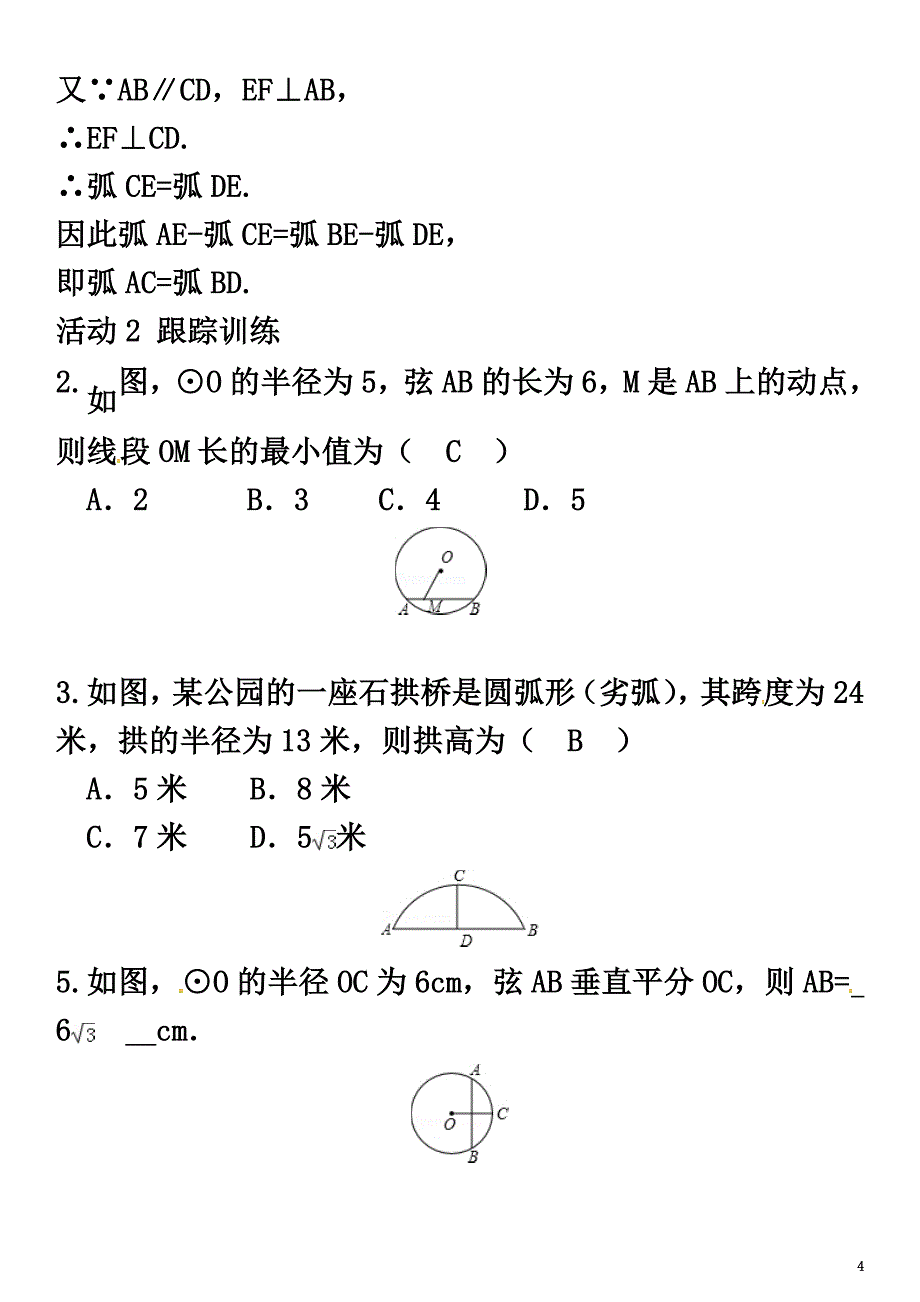 2021春九年级数学下册2.3垂径定理学案（新版）湘教版_第4页