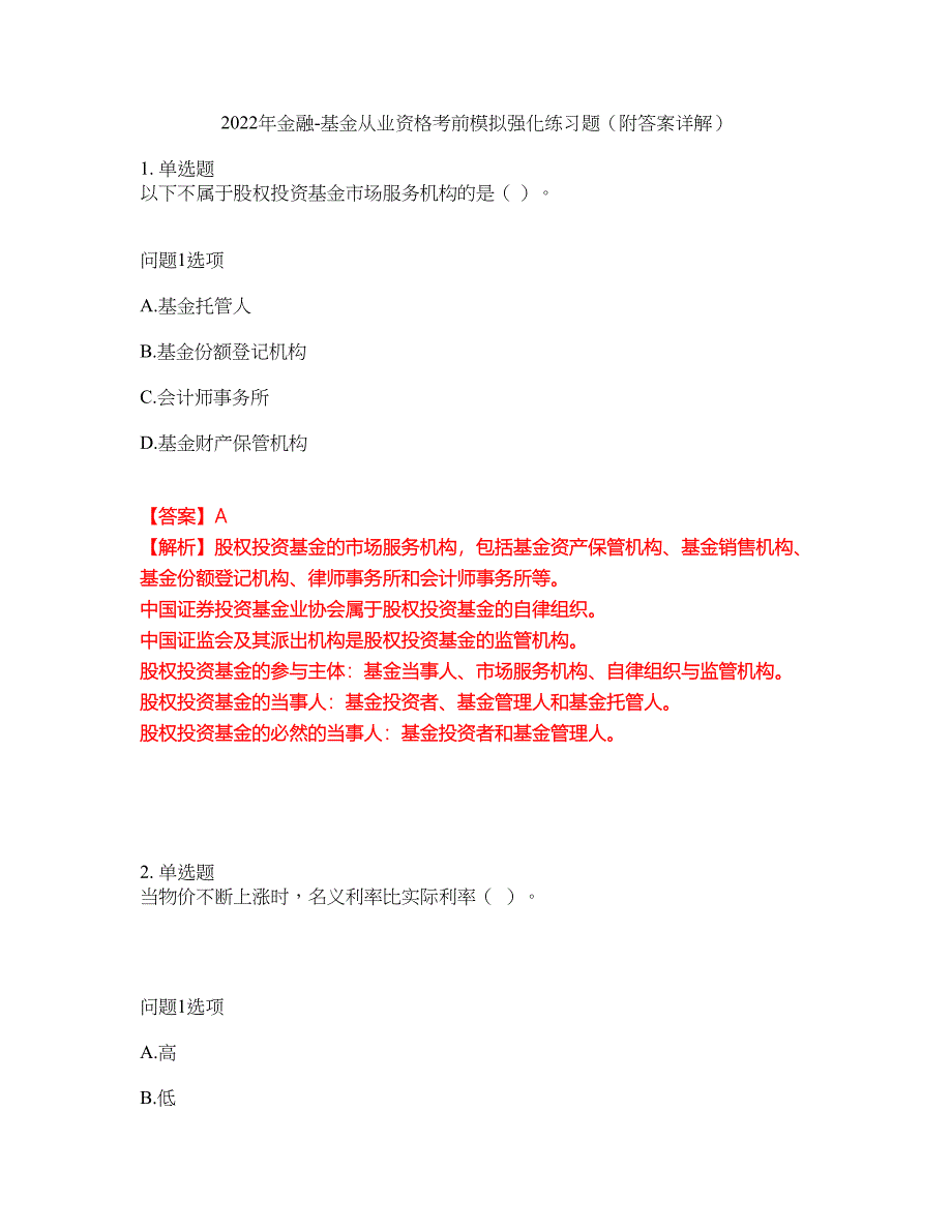 2022年金融-基金从业资格考前模拟强化练习题63（附答案详解）_第1页