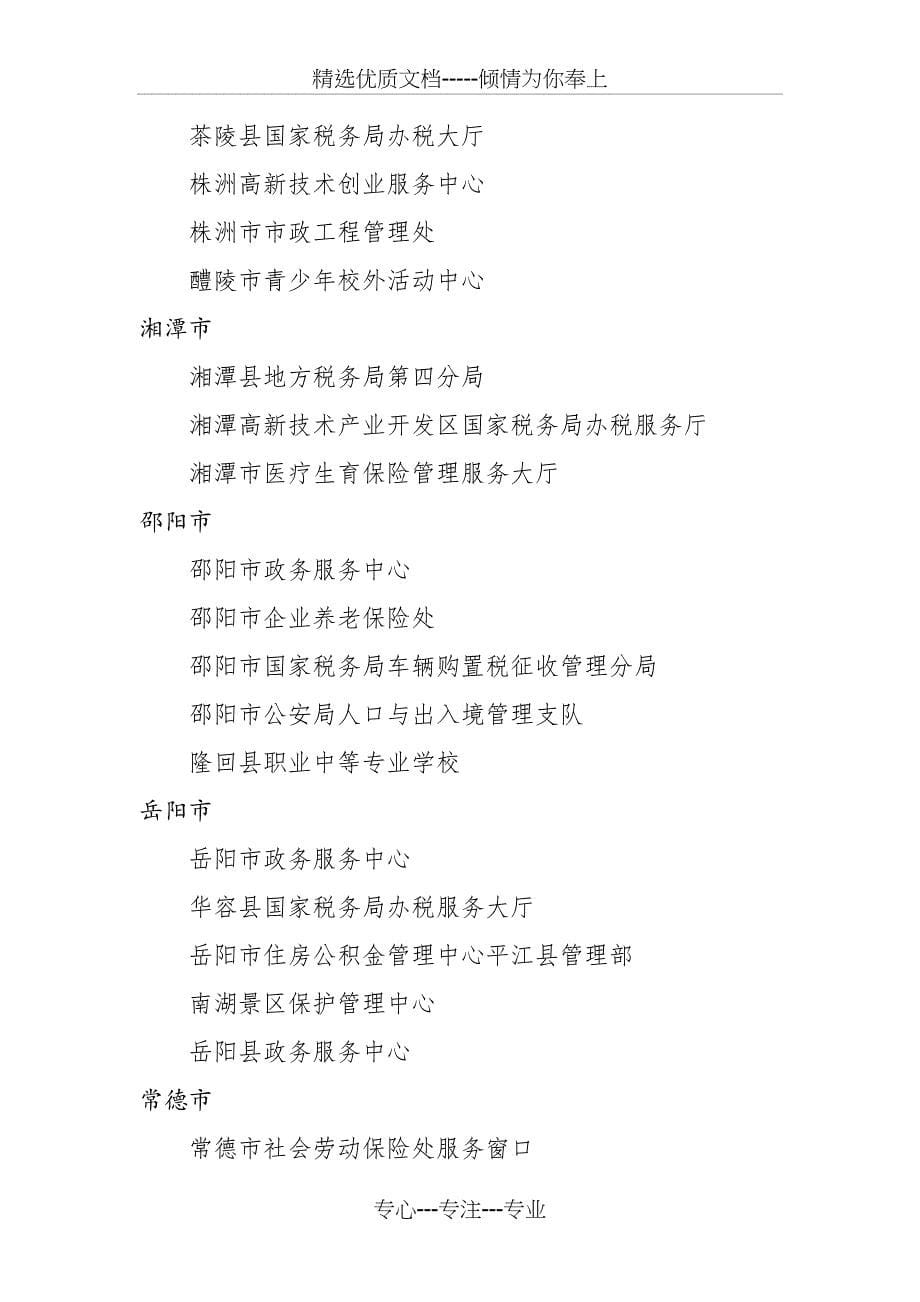 湖南省2015年文明社区(小区)、文明窗口单位、文明风景旅_第5页
