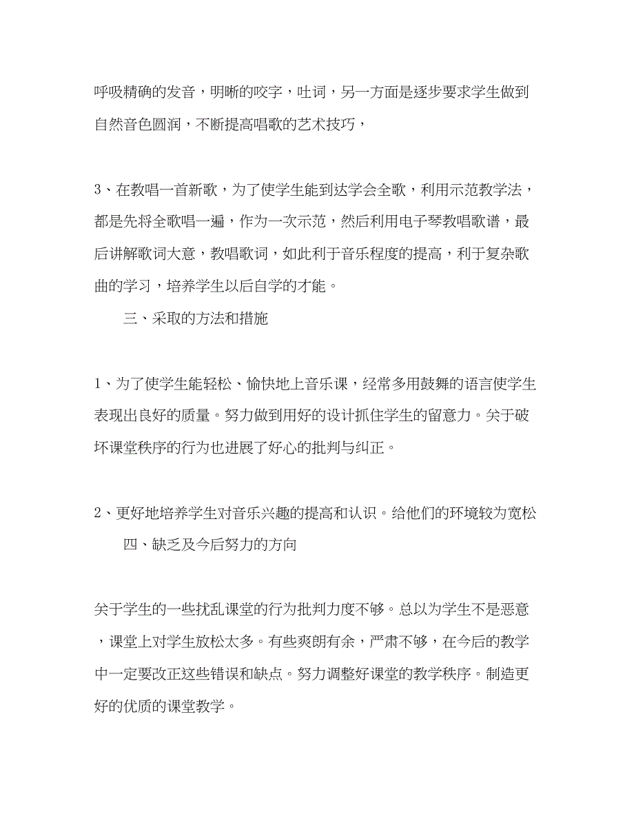 2023年二级第一学期音乐教学个人总结通用.docx_第2页