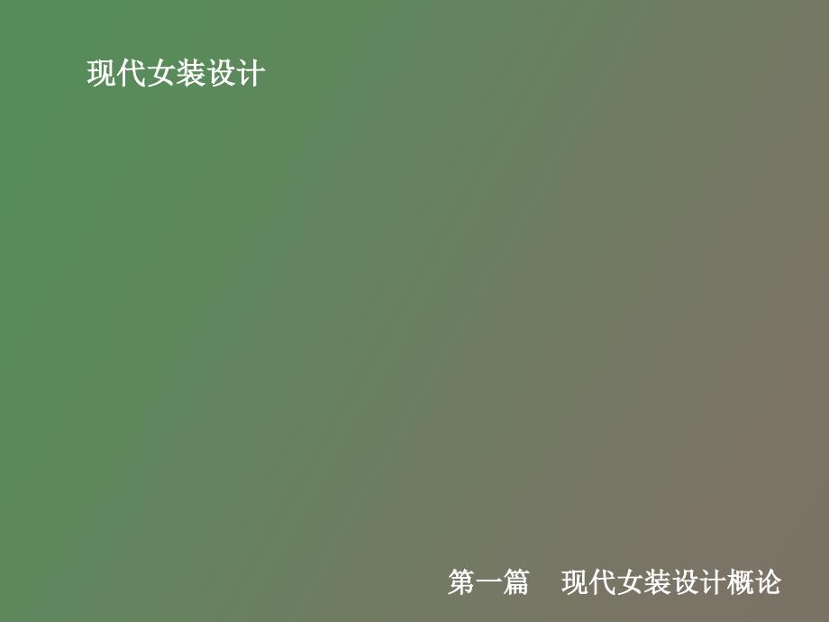 现代女装设计概论_第1页