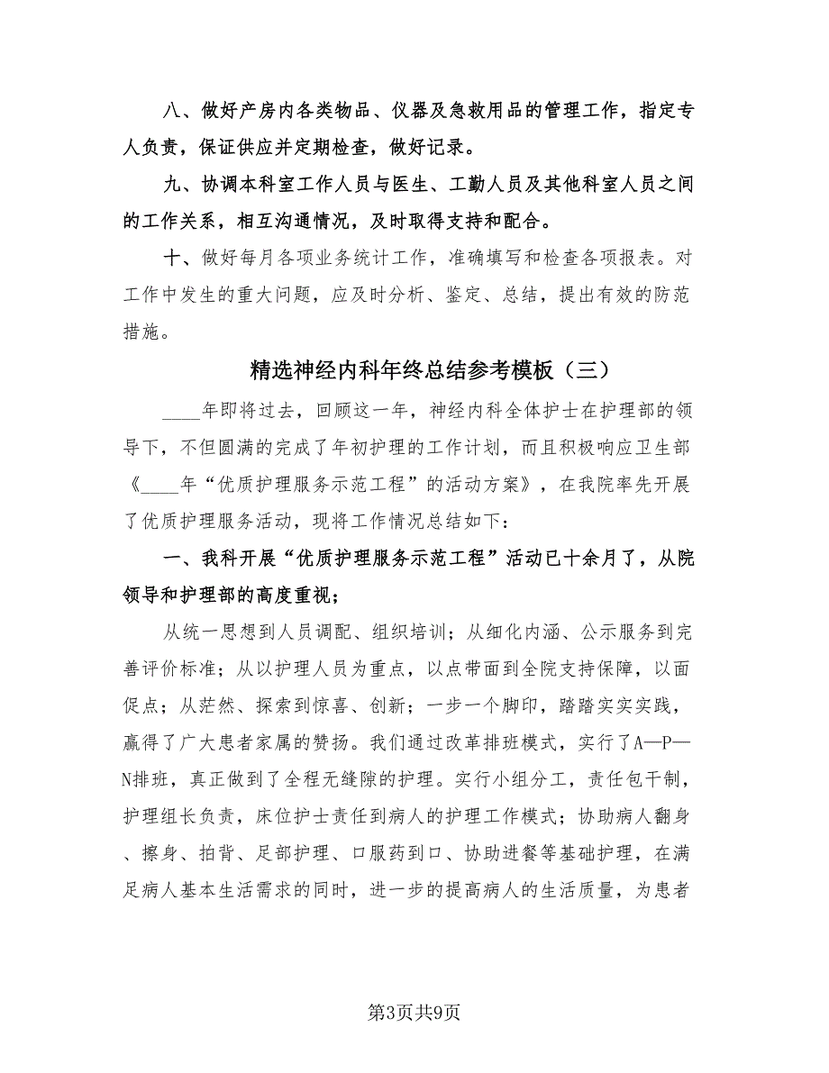 精选神经内科年终总结参考模板（4篇）.doc_第3页