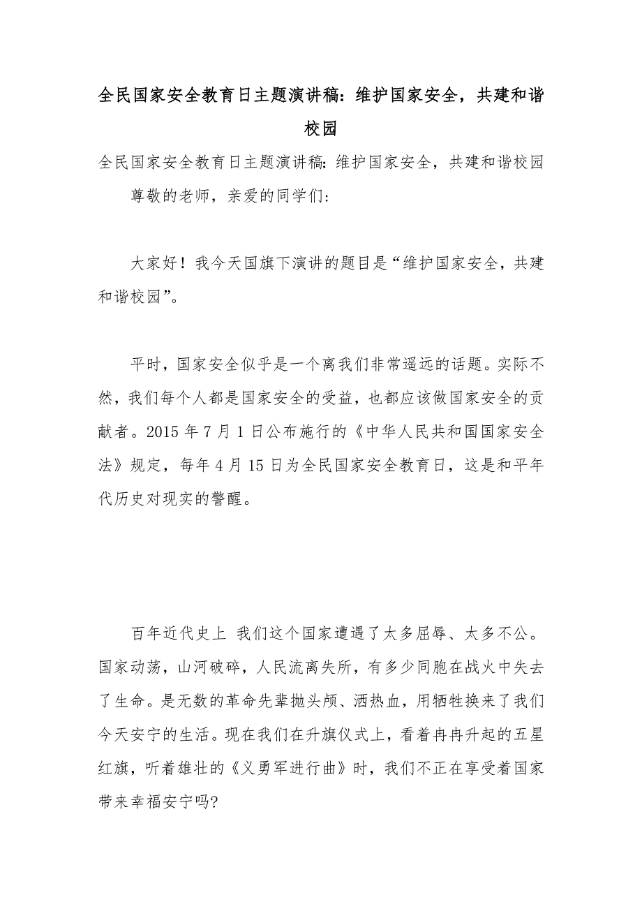 全民国家安全教育日主题演讲稿：维护国家安全共建和谐校园_第1页