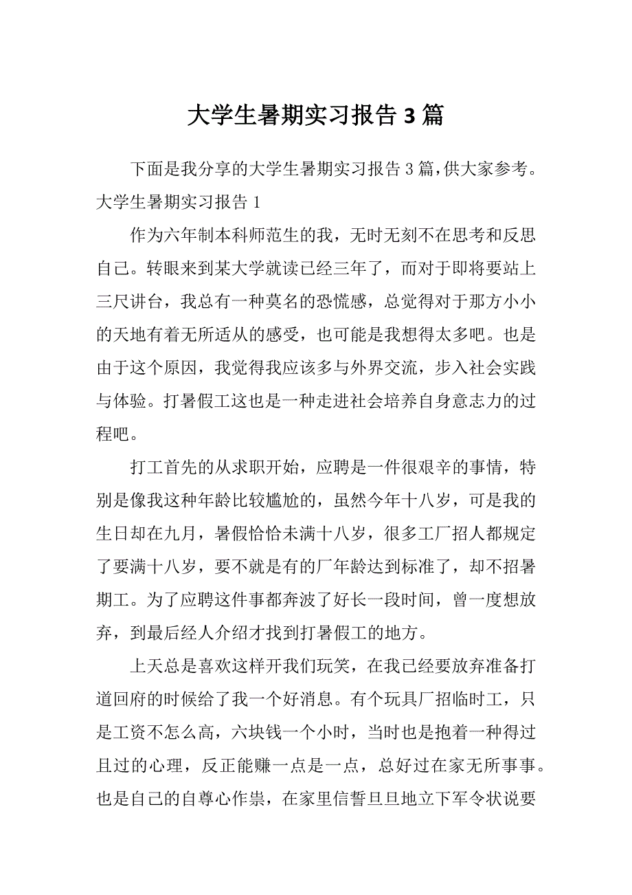 大学生暑期实习报告3篇_第1页