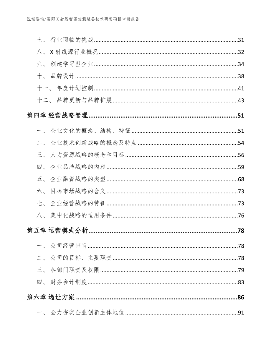 襄阳X射线智能检测装备技术研发项目申请报告_模板范文_第3页