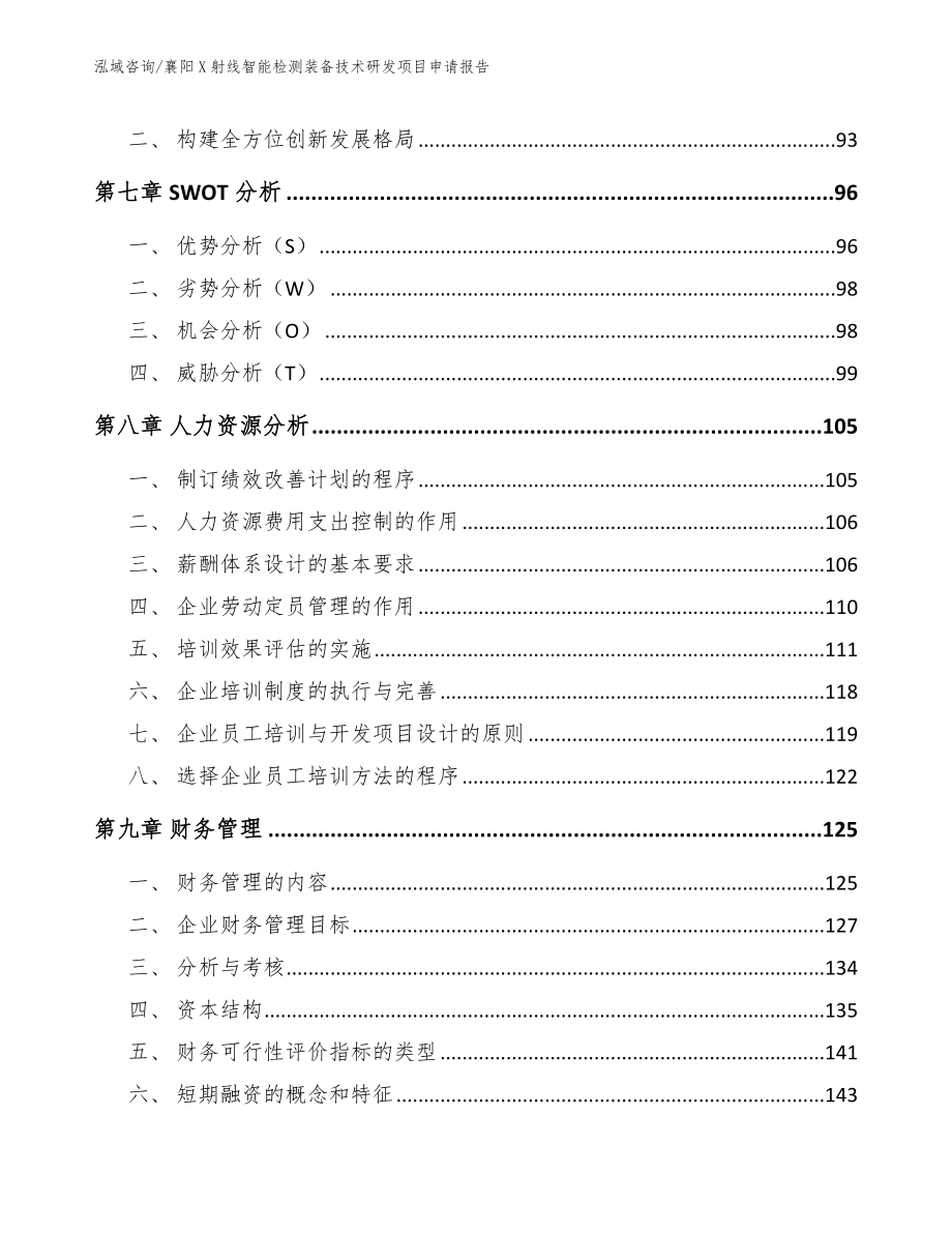 襄阳X射线智能检测装备技术研发项目申请报告_模板范文_第4页