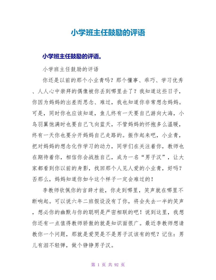 小学班主任鼓励的评语.doc_第1页