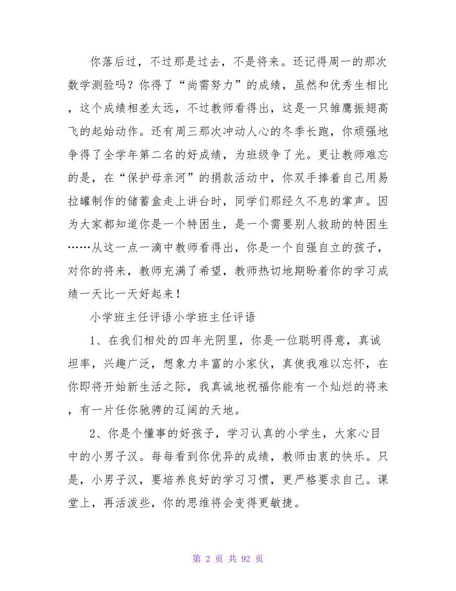 小学班主任鼓励的评语.doc_第2页