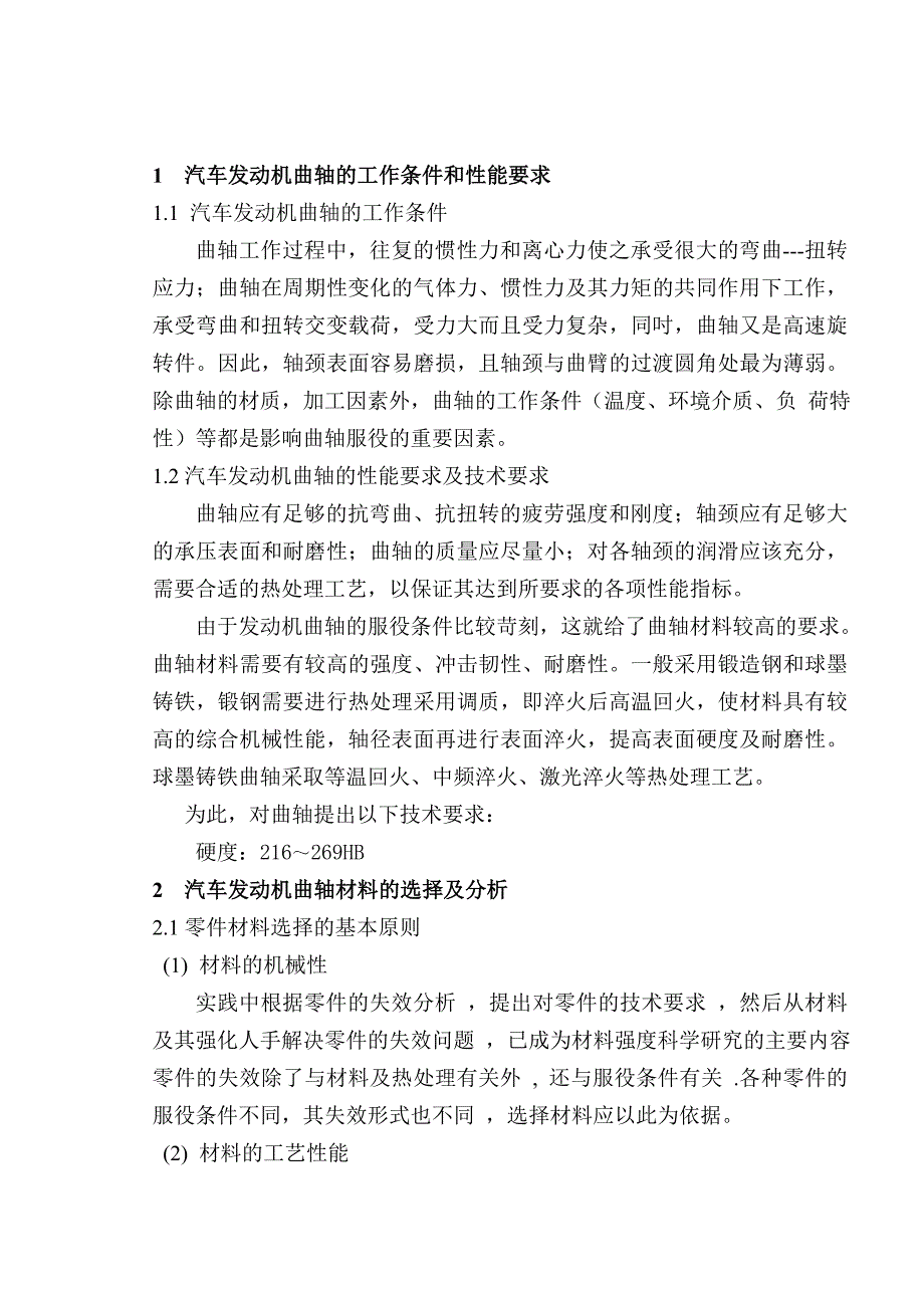 汽车发动机曲轴材料的选择及工艺设计_第4页