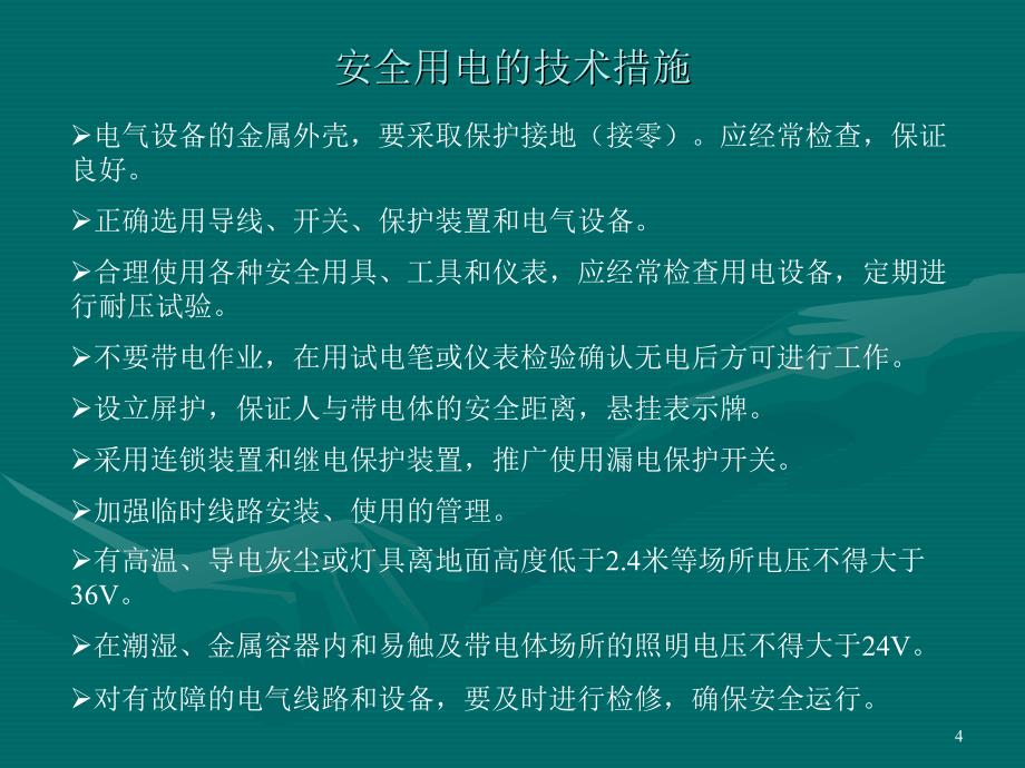 公司电力安全基础培训_第4页