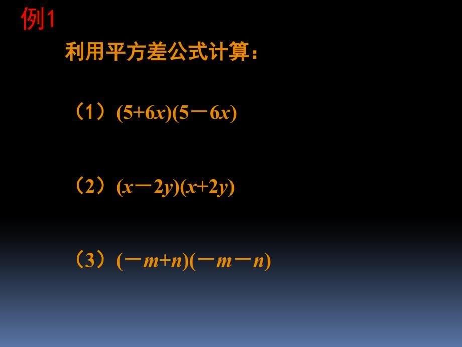 北师大版七年级数学下课件：15平方差公式(一)_第5页