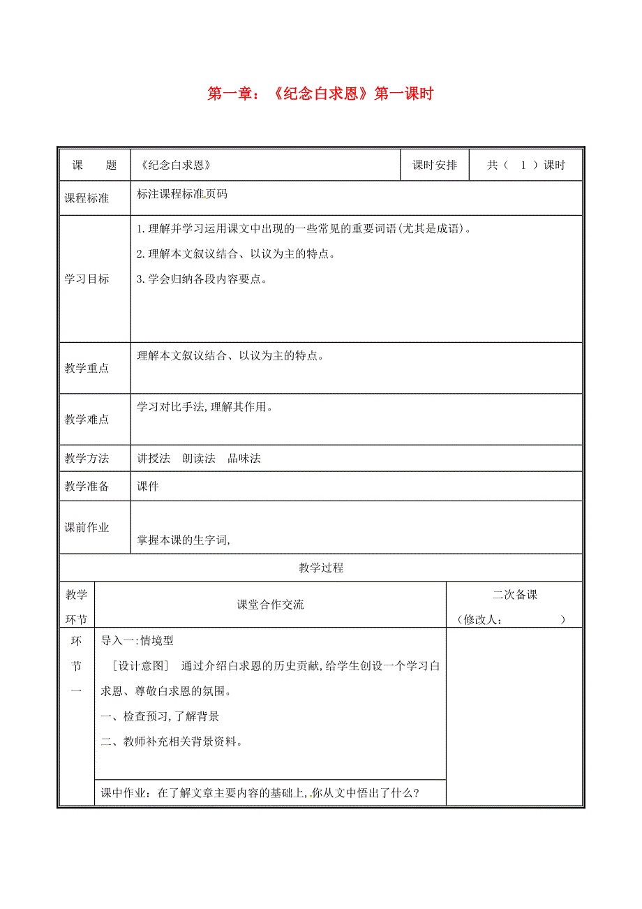 河南省郑州市七年级语文上册 第四单元 12 纪念白求恩教案1 新人教版.doc_第1页