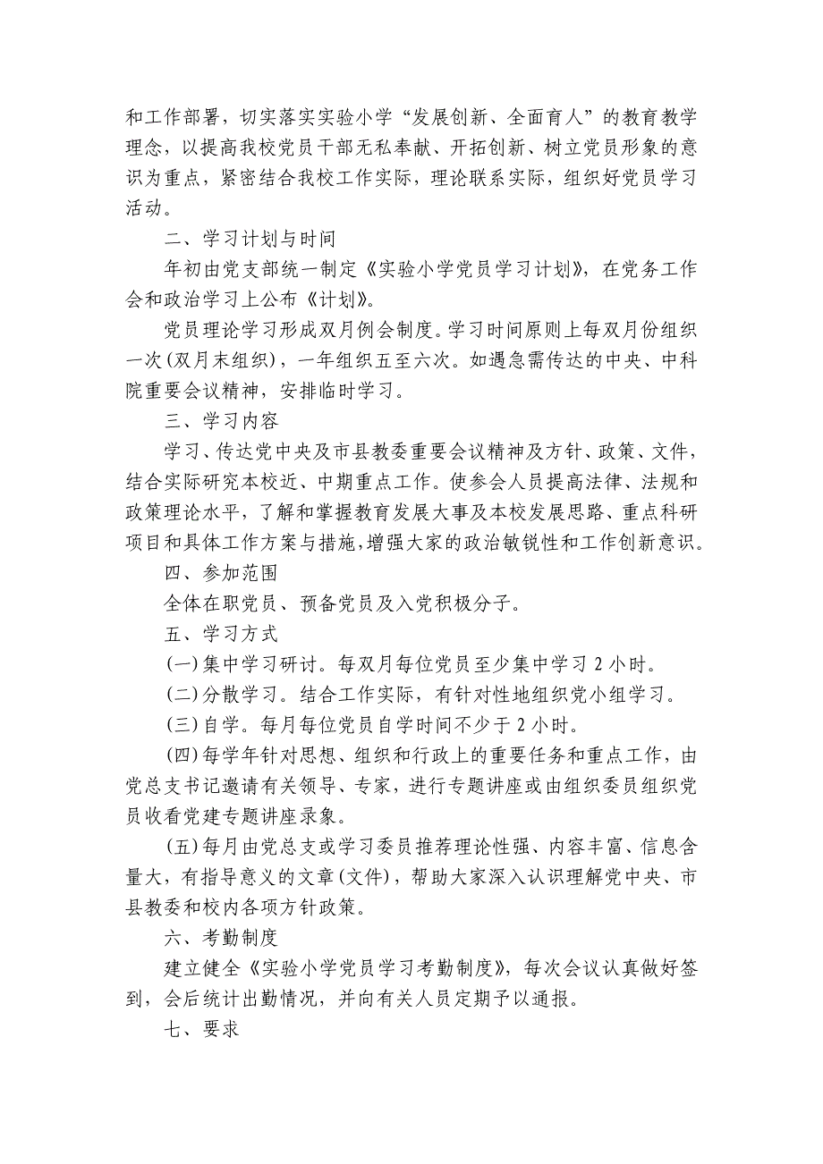 党支部党员学习制度范文(通用3篇)_第4页