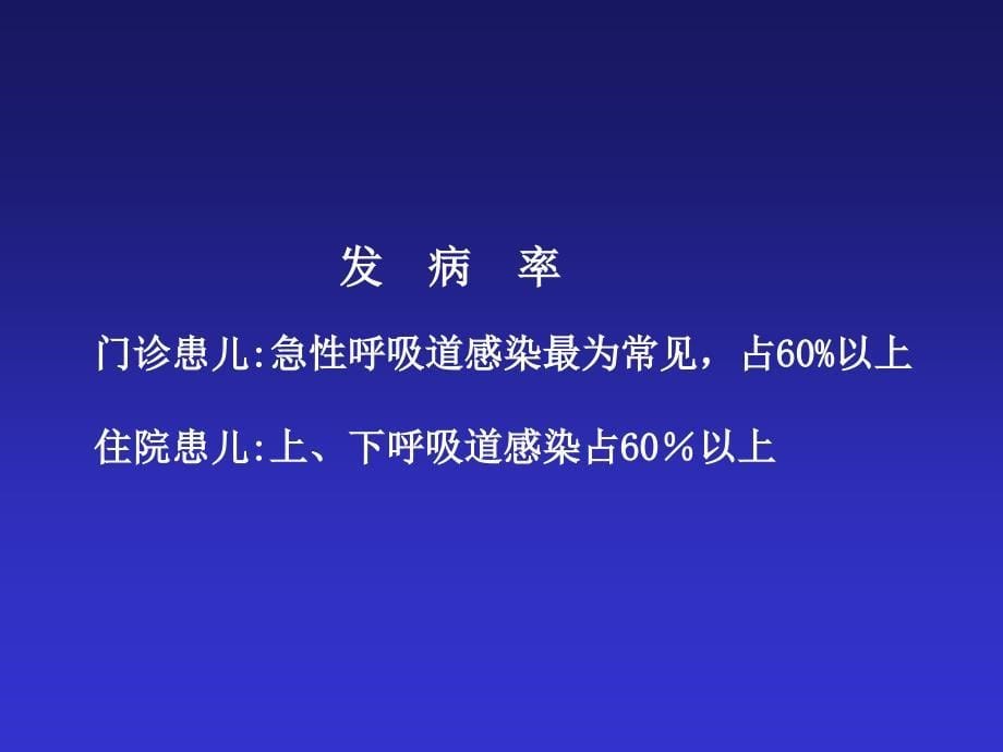 小儿呼吸系统疾病ppt课件_第5页