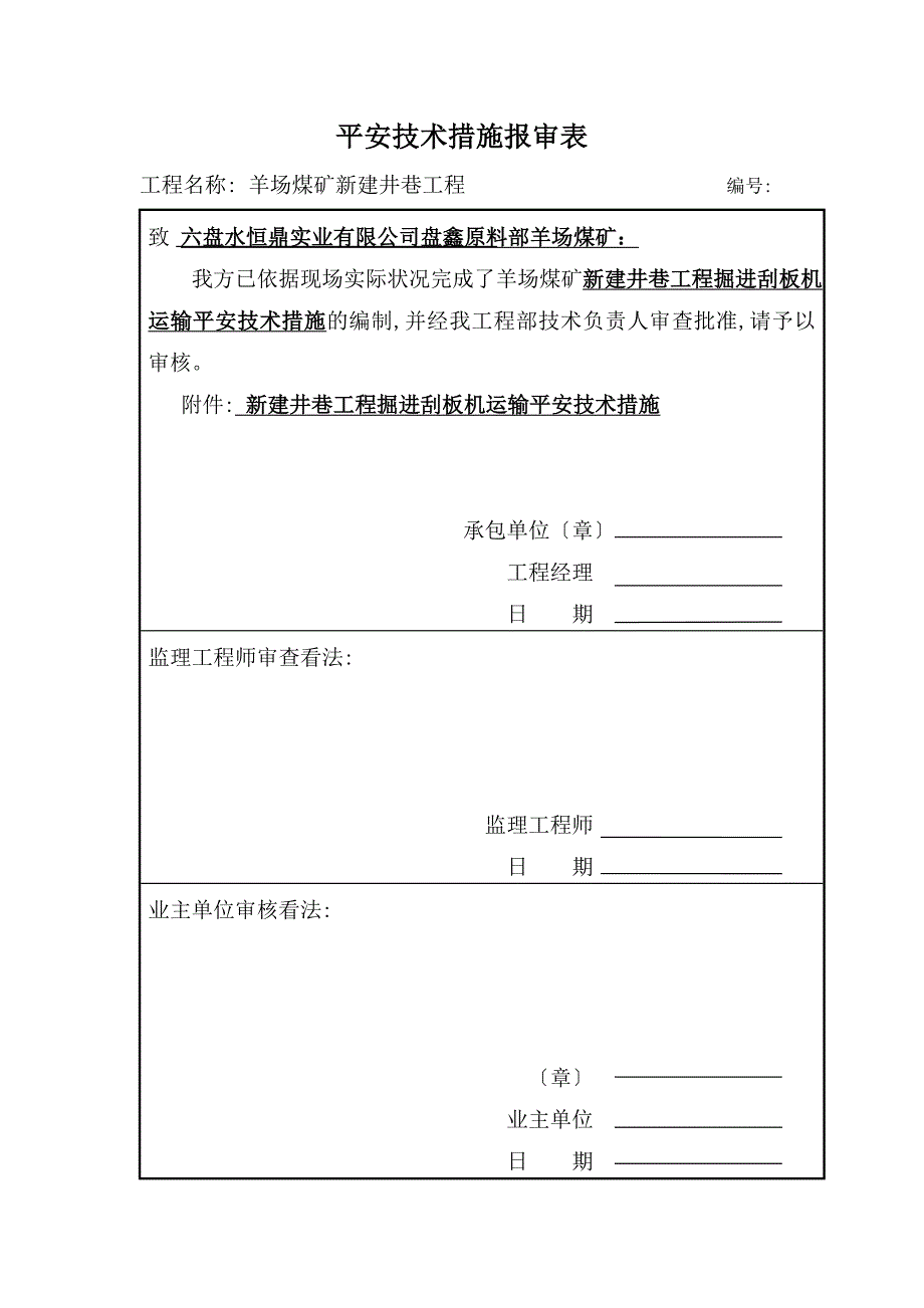 刮板机运输安全技术措施_第1页