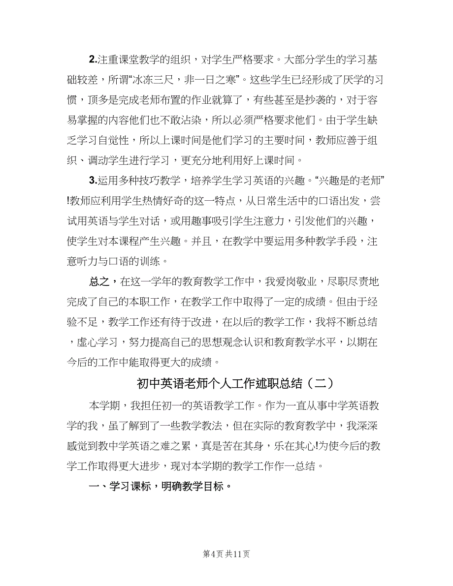 初中英语老师个人工作述职总结（三篇）.doc_第4页