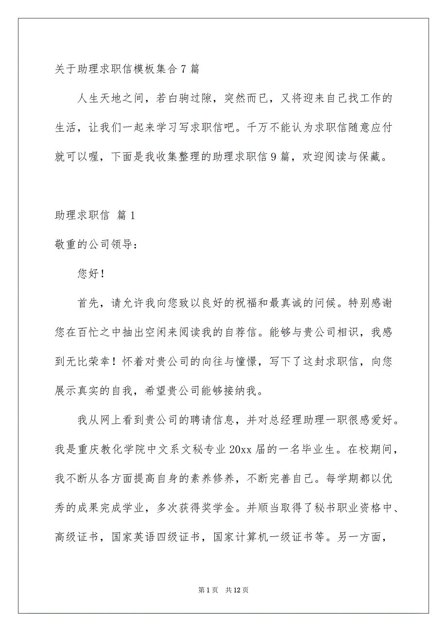 关于助理求职信模板集合7篇_第1页