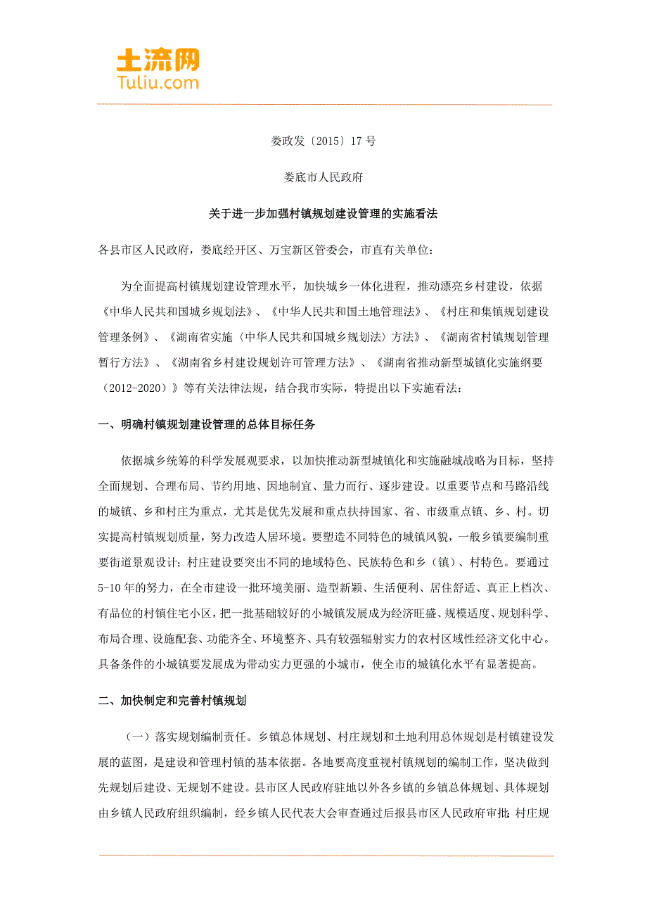 湖南省娄底农村建房建设规划制度宅基地建房管理_第1页