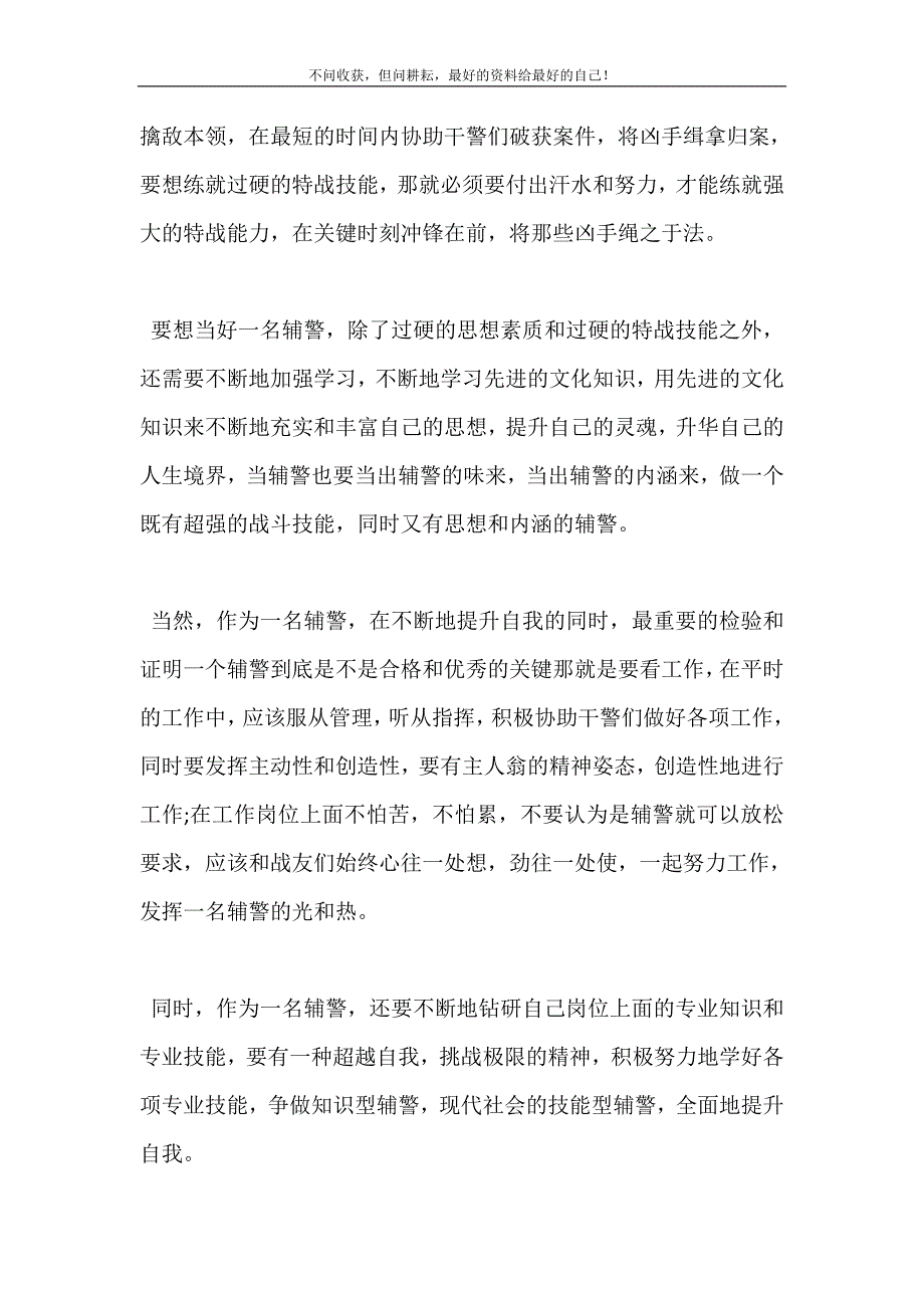 评为优秀辅警发言稿.doc_第3页