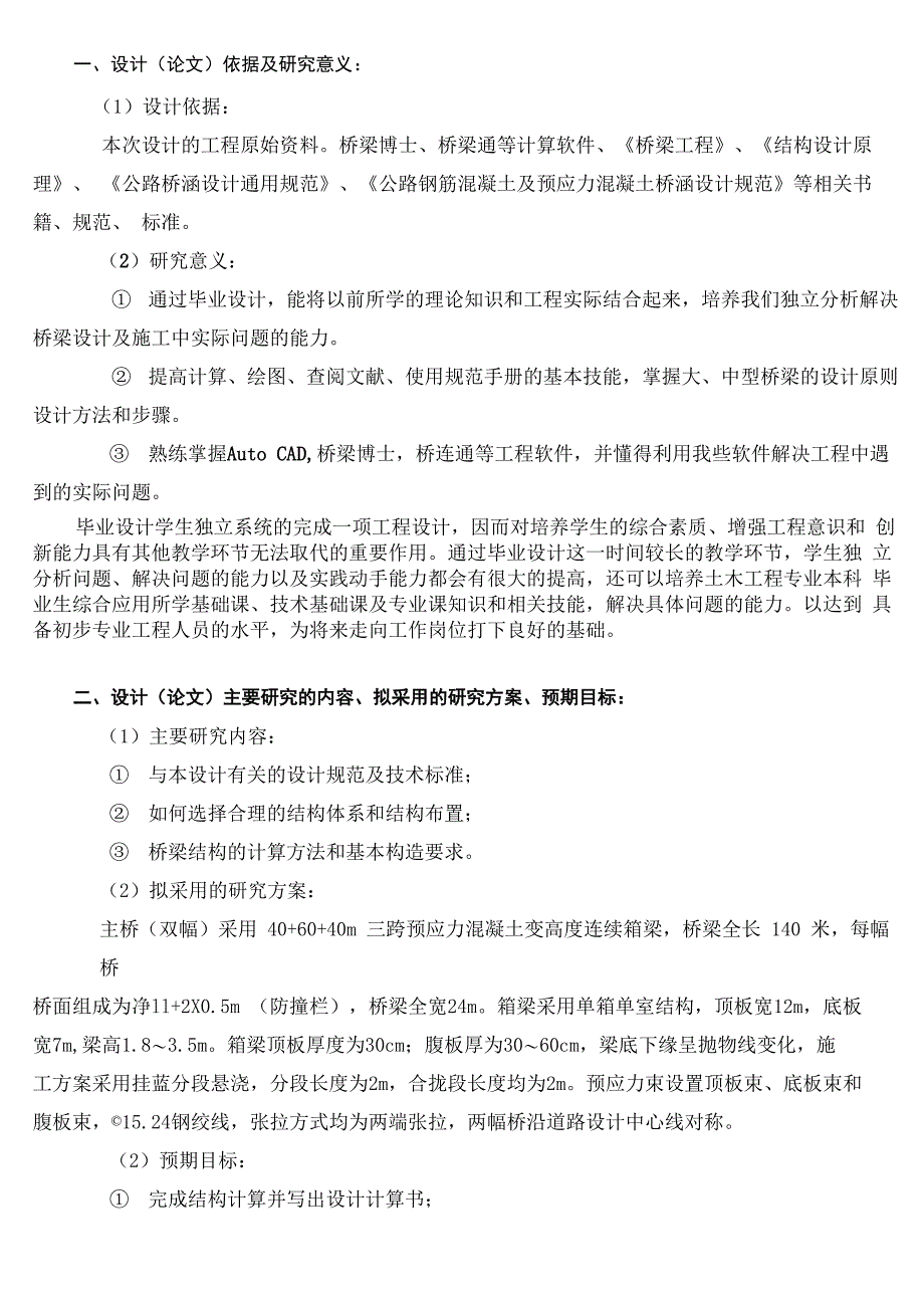 桥梁设计 开题报告_第1页