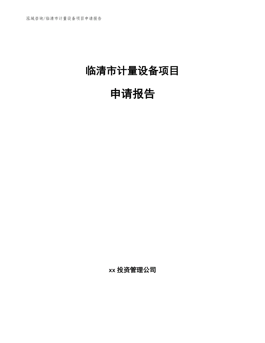 临清市计量设备项目申请报告模板范本_第1页