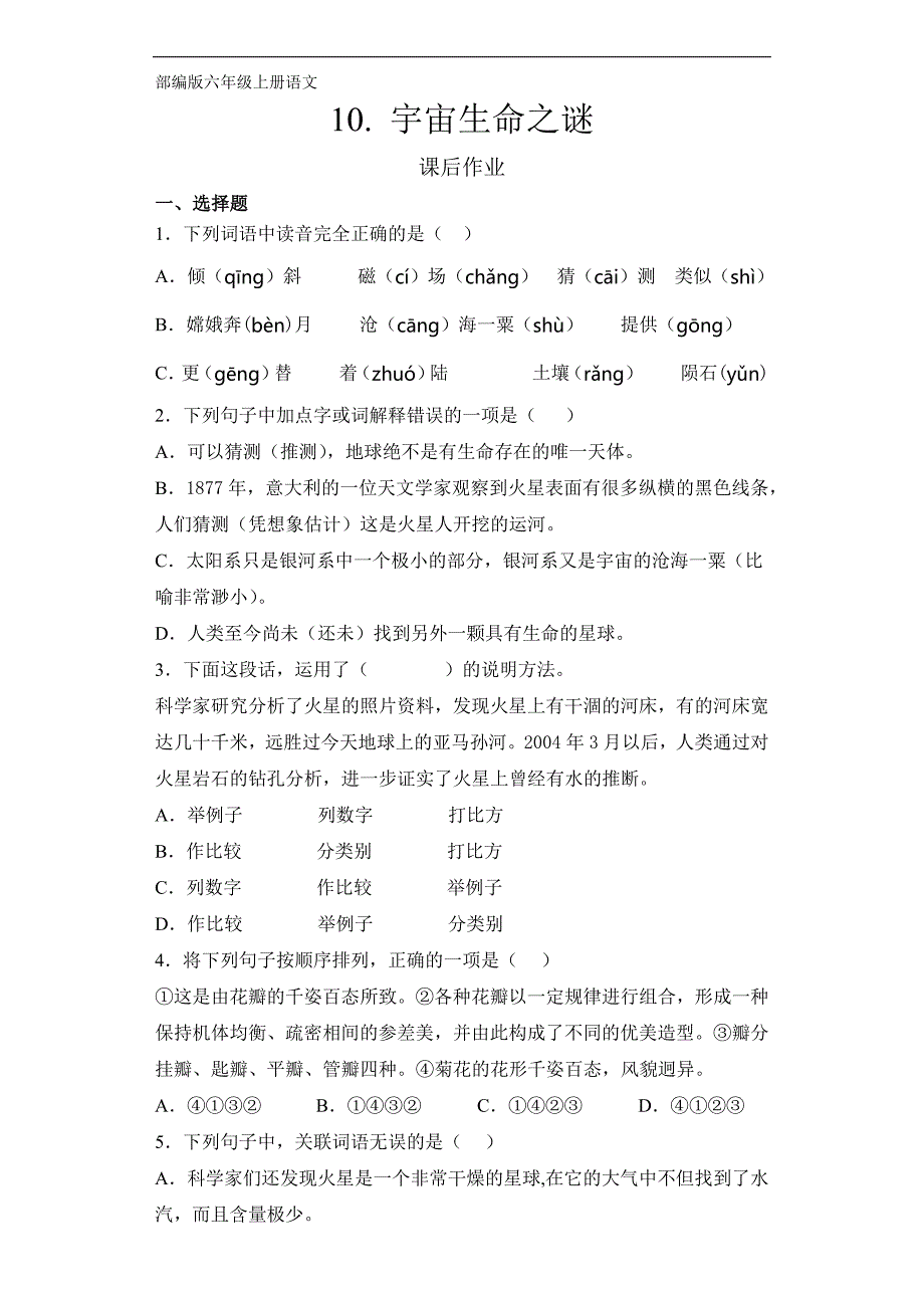 六年级上册语文部编版课后作业第10课《宇宙生命之谜》（含答案）.docx_第1页