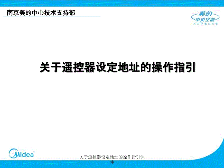 关于遥控器设定地址的操作指引课件_第1页