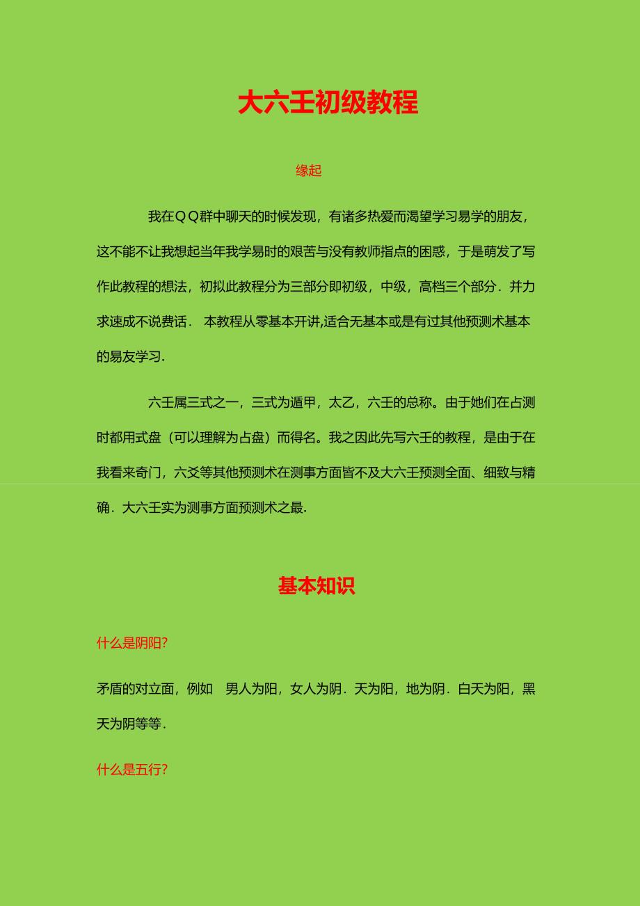 大六壬初级教程_第1页