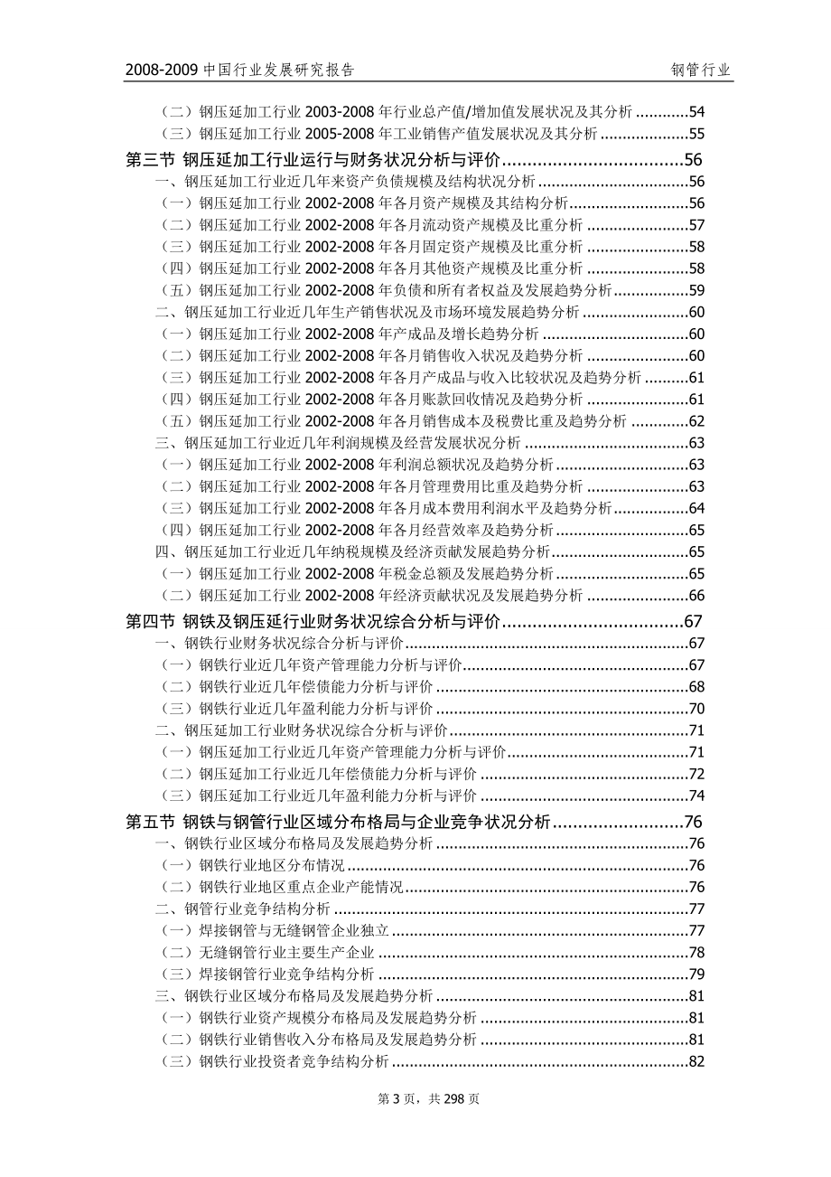 中国行业发展研究报告钢管行业_第3页