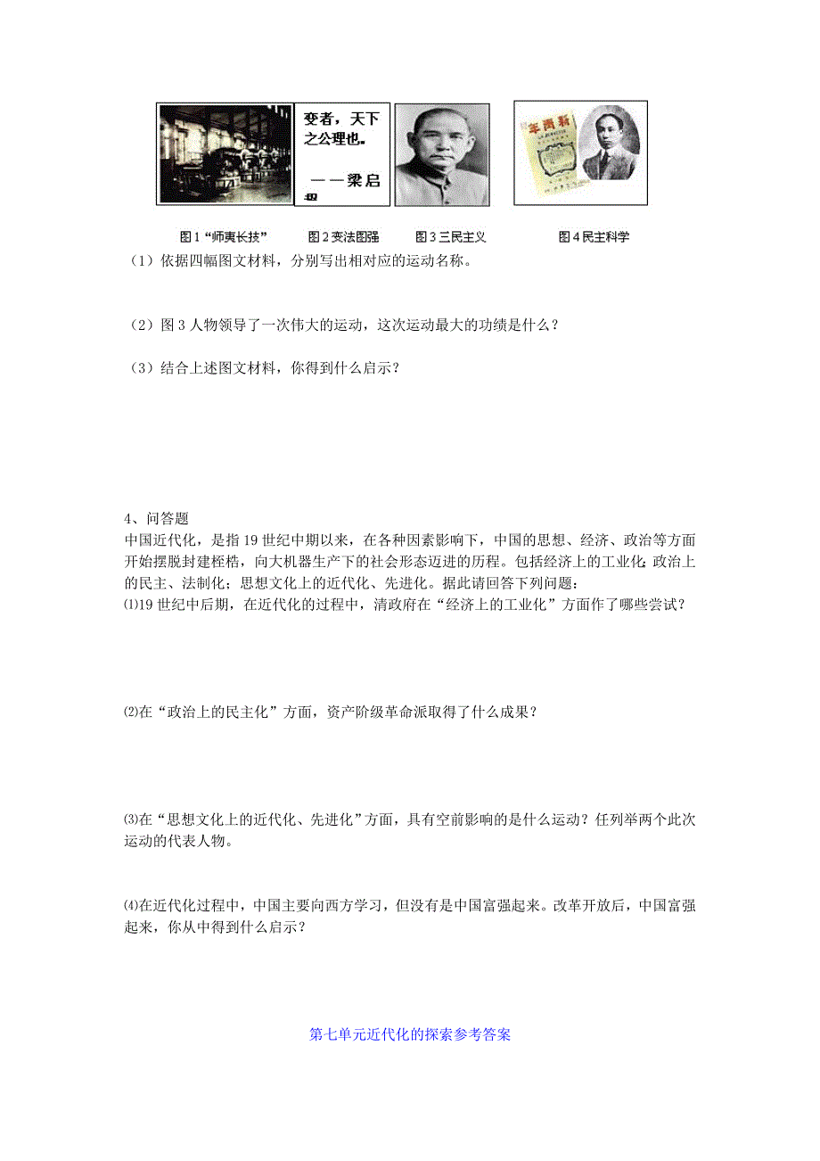 八年级历史上册 第七单元近代化的探索复习学案 人教新课标版_第4页