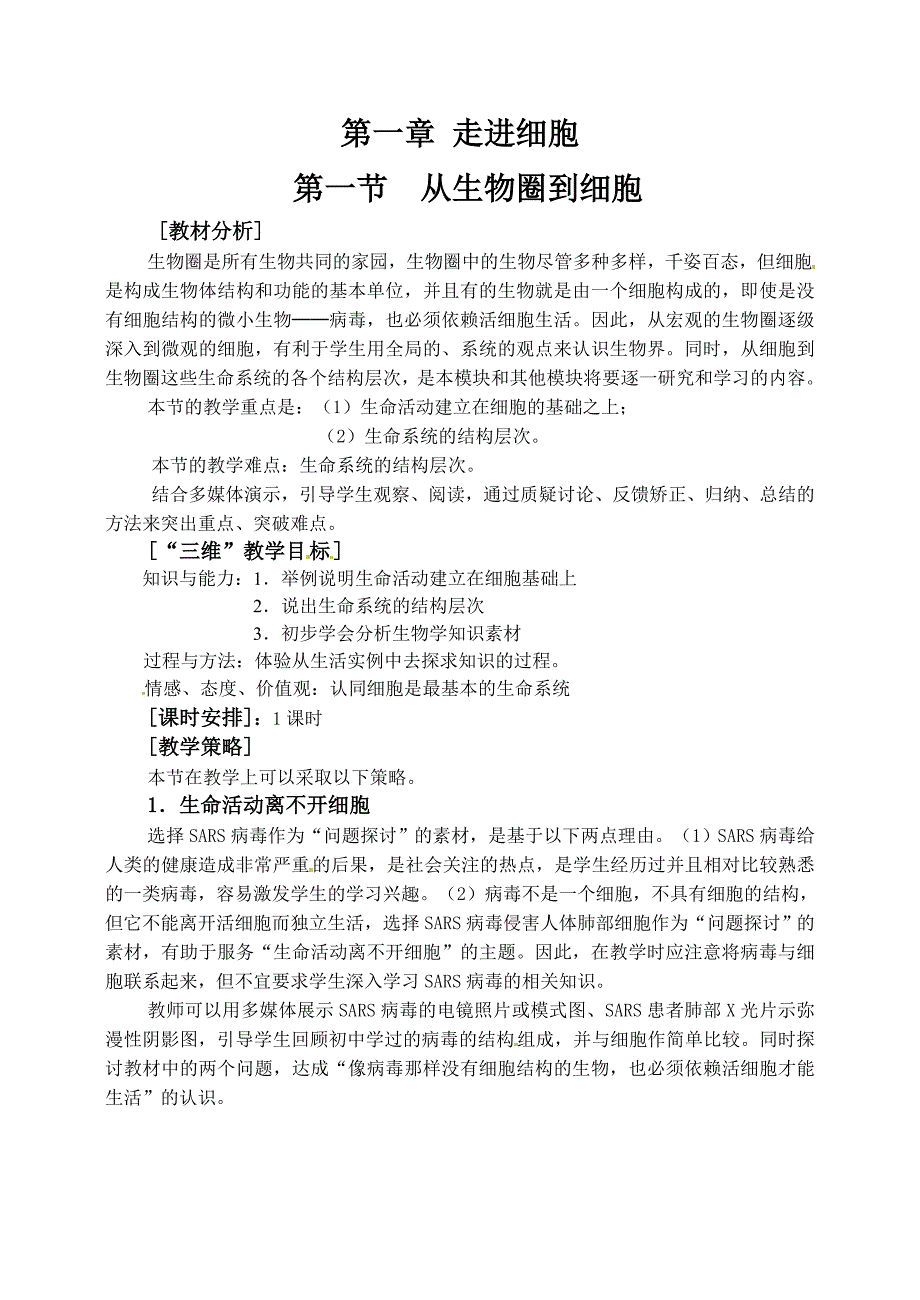 人教高中生物必修1教案： 1.1　从生物圈到细胞_第1页