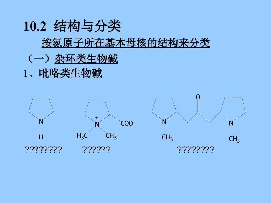 中药化学生物碱_第5页