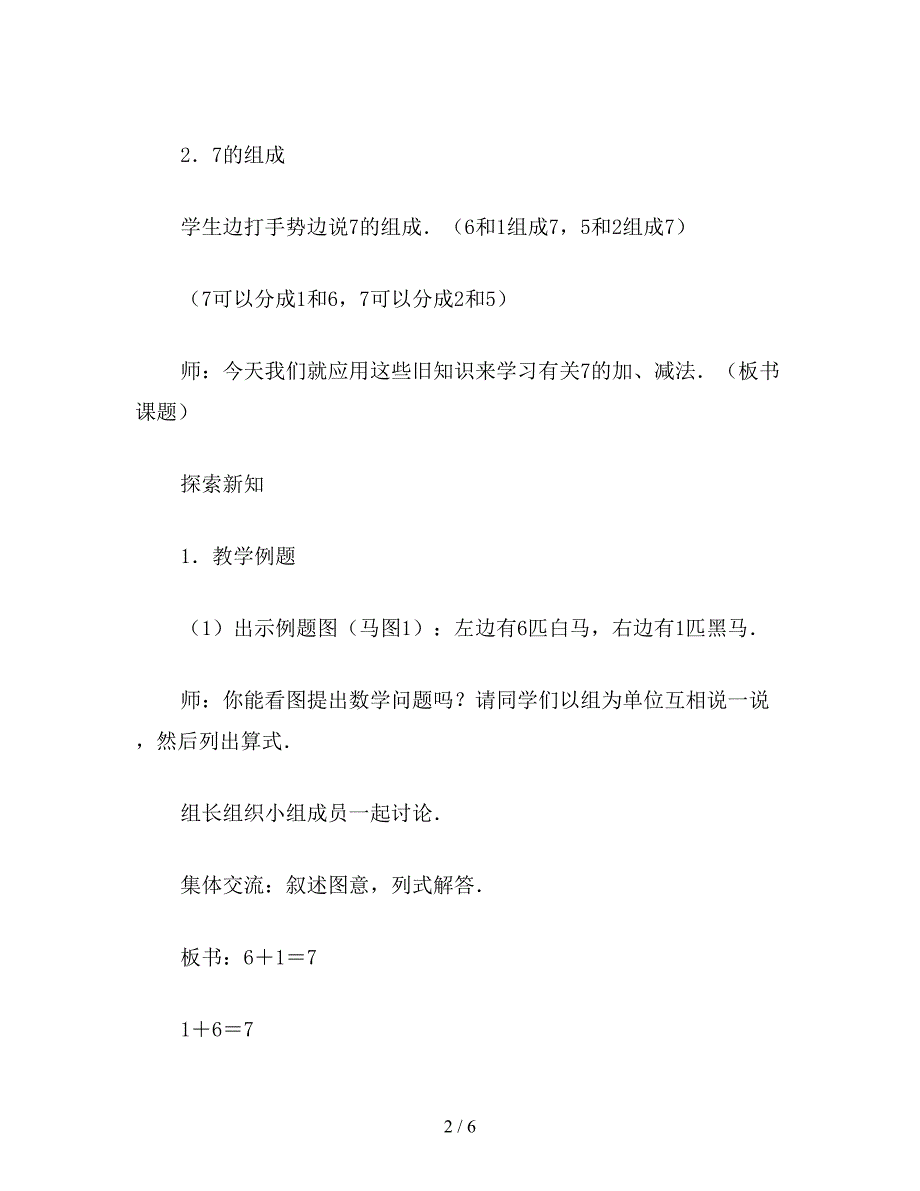 【教育资料】小学一年级数学教案：得数是7的加法及相应的减法.doc_第2页