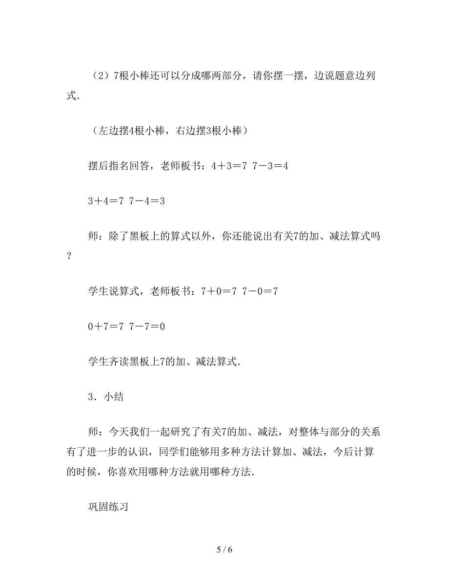 【教育资料】小学一年级数学教案：得数是7的加法及相应的减法.doc_第5页