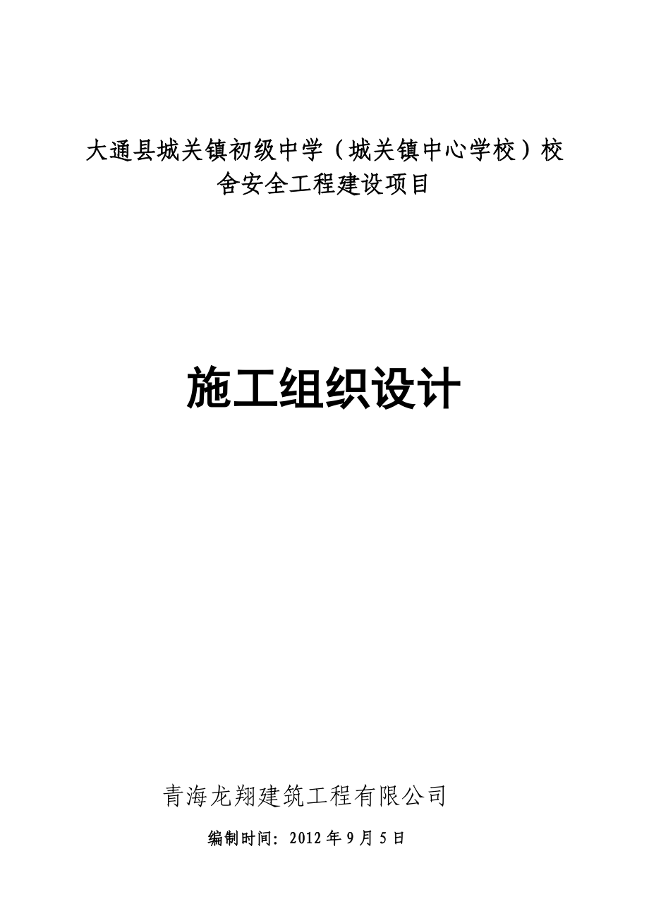 青海某学校安全工程建设项目施工组织设计_第1页