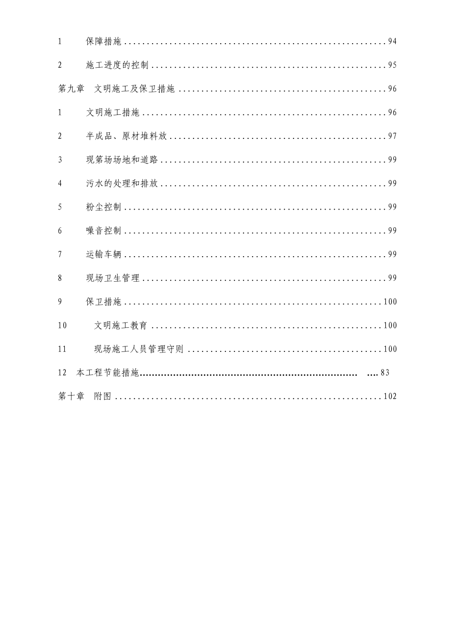 青海某学校安全工程建设项目施工组织设计_第4页