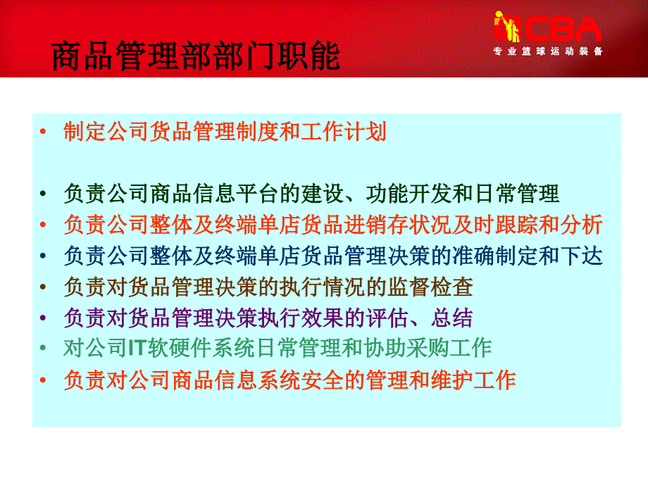 分销商商品管理部职能_第3页