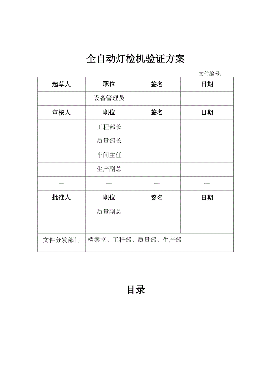 全自动灯检机验证方案_第1页