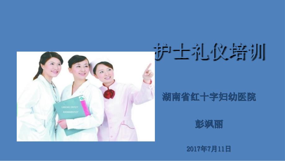 护士礼仪培训PPT012_第1页