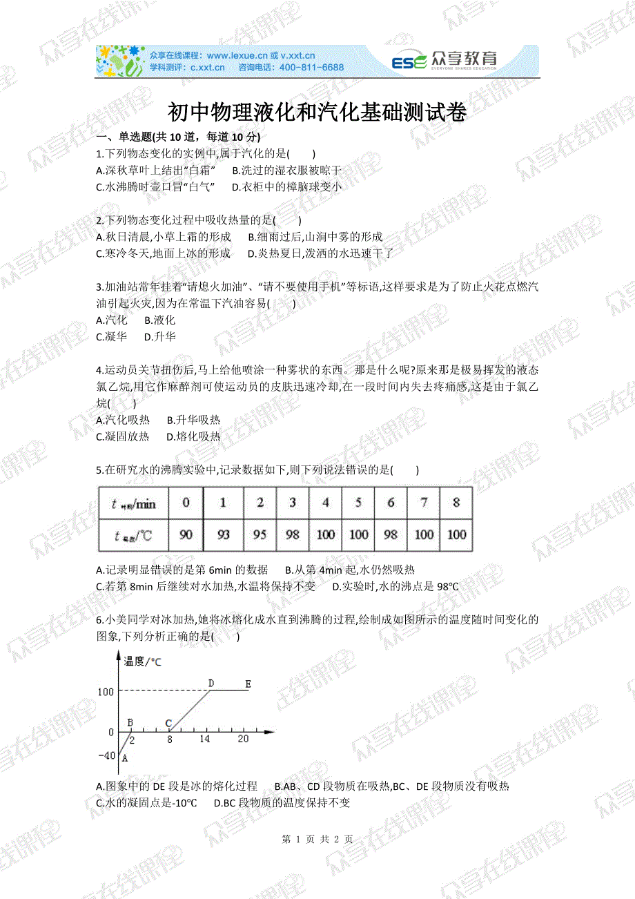 初中物理液化和汽化基础测试卷_第1页