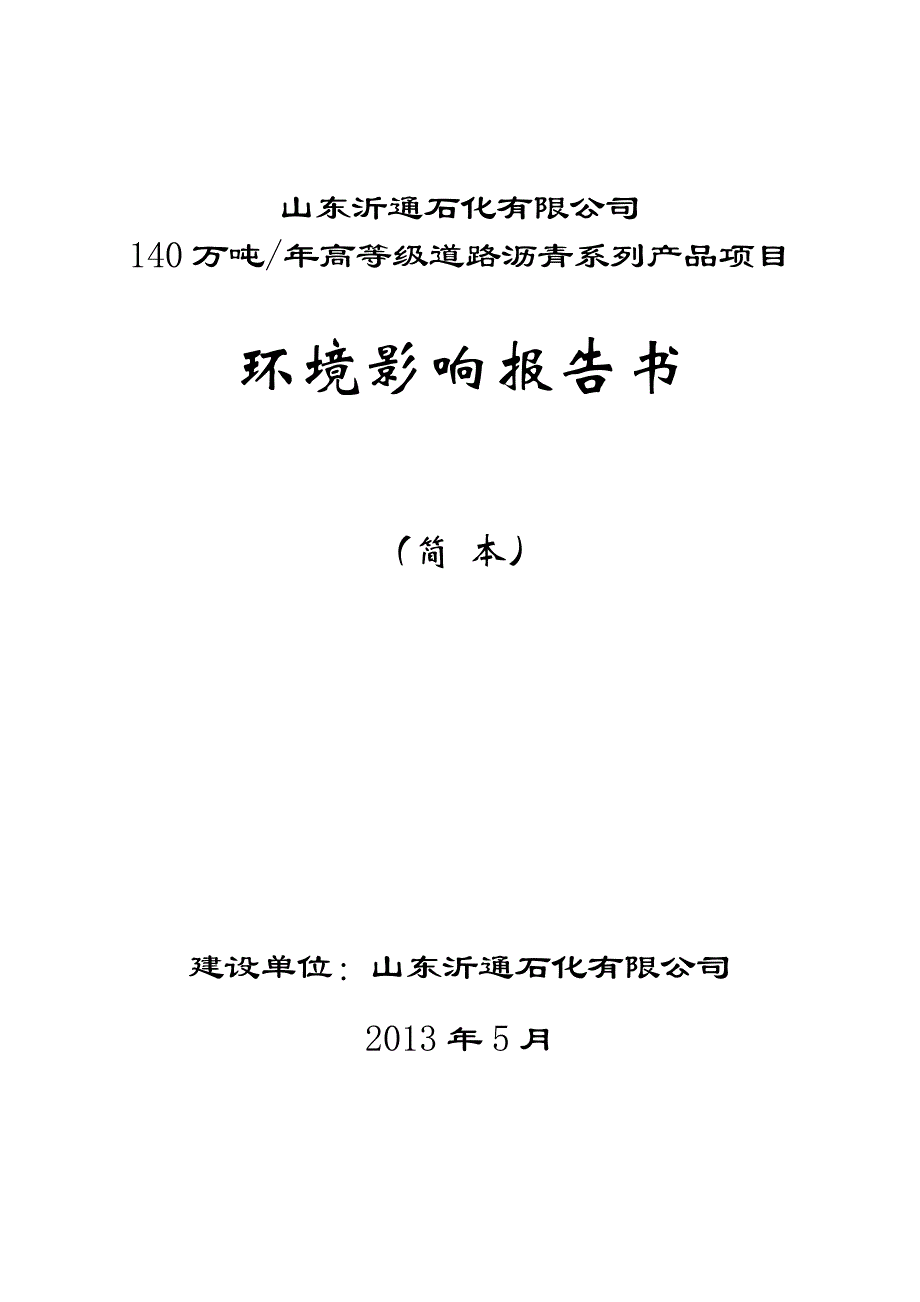 140万吨年高等级道路沥青系列产品环境影响报告书.doc_第1页