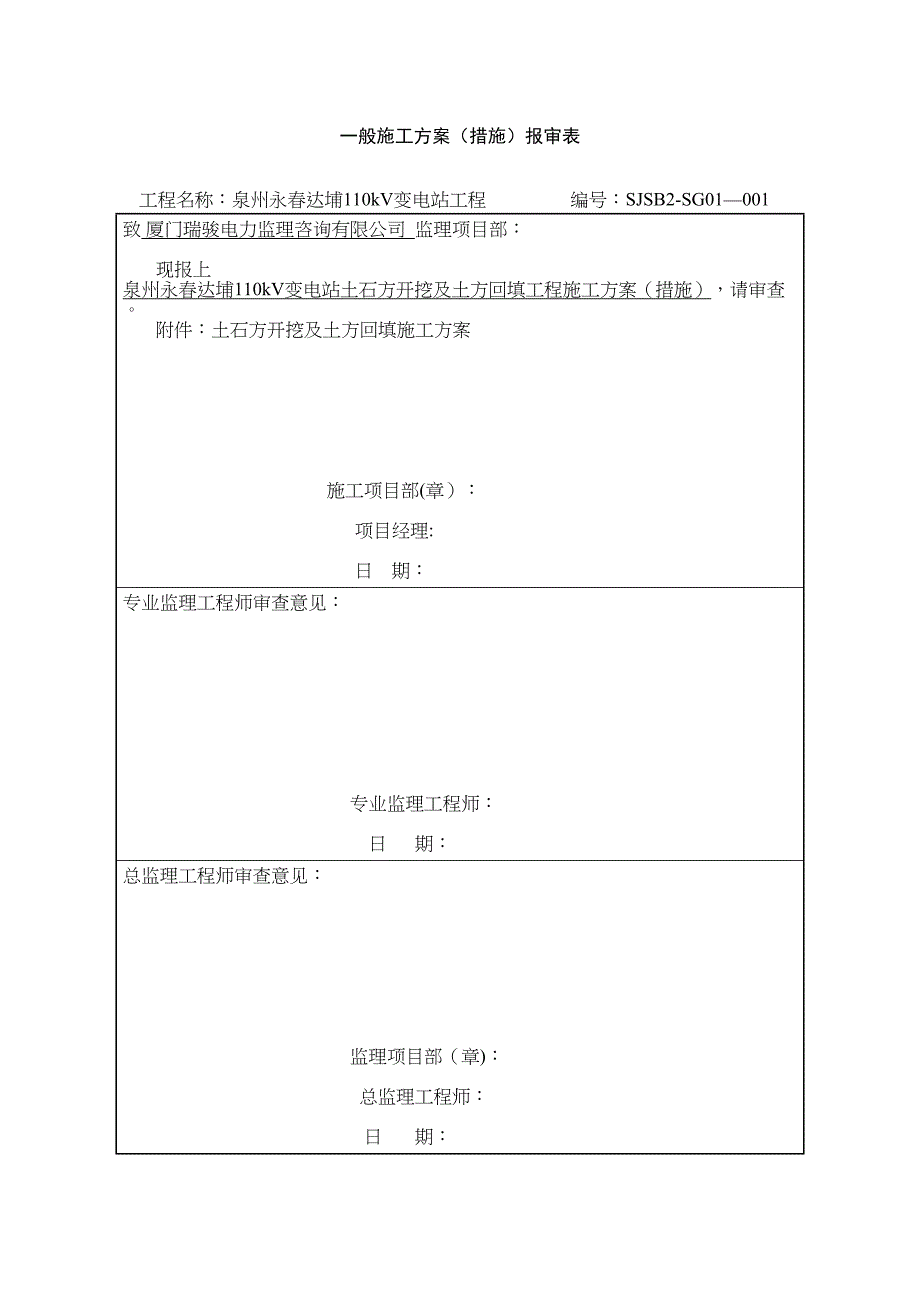 【施工方案】110kV变电站土石方开挖及土方回填施工方案剖析(DOC 14页)_第1页