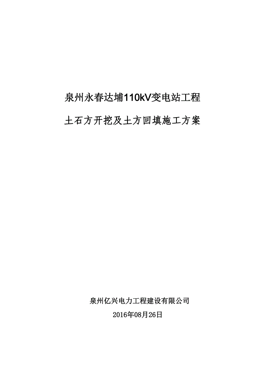 【施工方案】110kV变电站土石方开挖及土方回填施工方案剖析(DOC 14页)_第3页