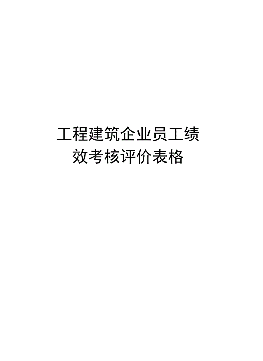 工程建筑企业员工绩效考核评价表格上课讲义_第1页