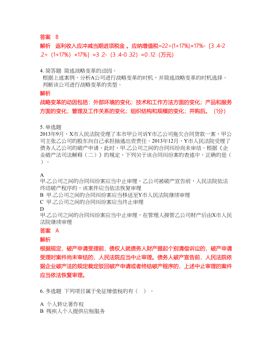 2022-2023年注册会计师考试全真模拟试题（200题）含答案提分卷109_第2页